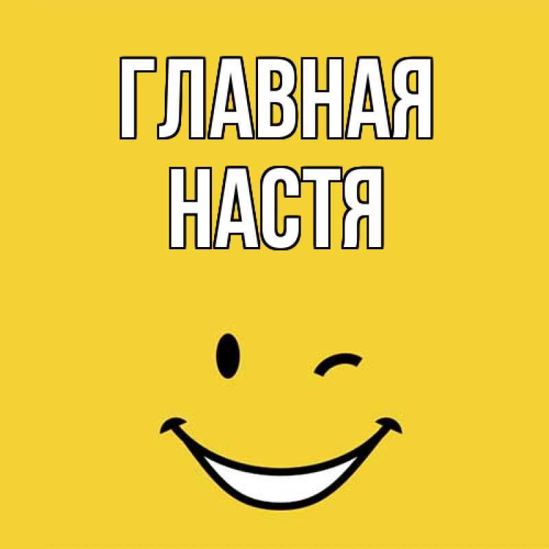 Картинка  с именем , настя