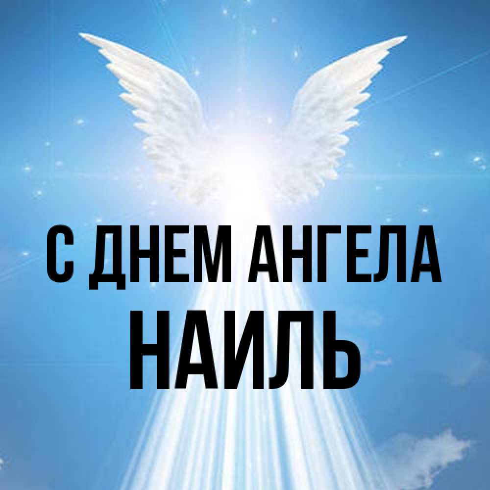 Открытка на каждый день с именем, Наиль С днем ангела поток света Прикольная открытка с пожеланием онлайн скачать бесплатно 