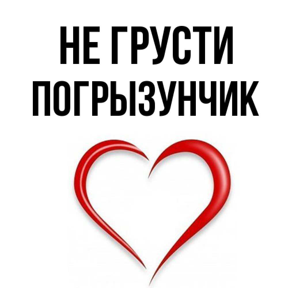 Открытка на каждый день с именем, Погрызунчик Не грусти для любимой Прикольная открытка с пожеланием онлайн скачать бесплатно 