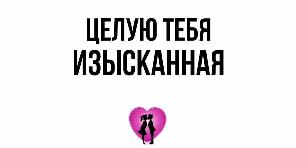 Открытка на каждый день с именем, изысканная Целую тебя поцелуй Прикольная открытка с пожеланием онлайн скачать бесплатно 