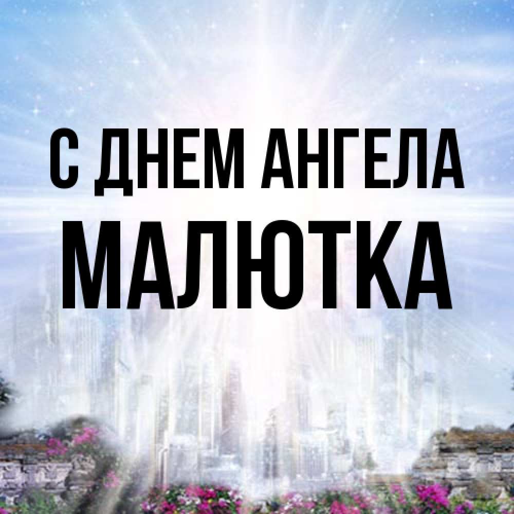 Открытка на каждый день с именем, малютка С днем ангела небесный свет Прикольная открытка с пожеланием онлайн скачать бесплатно 