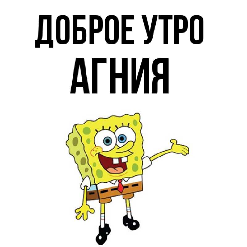 Картинка Доброе утро, Агния