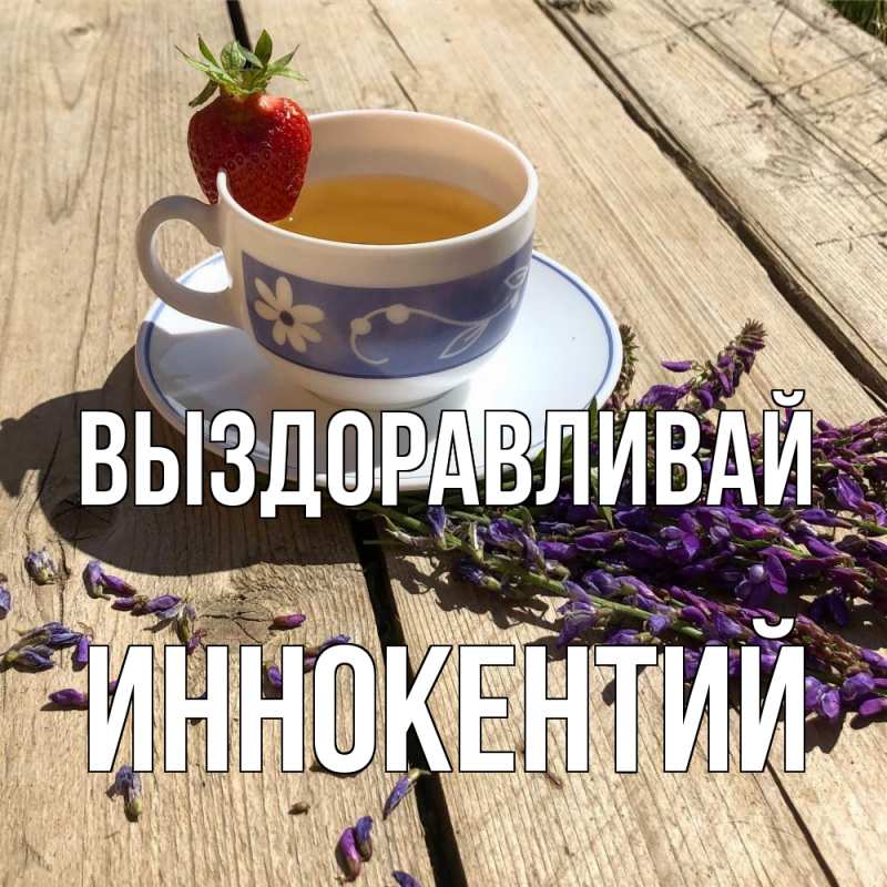 Картинка Выздоравливай, Иннокентий