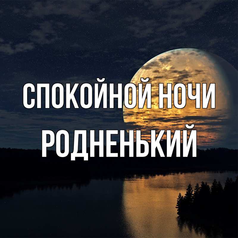 Картинка Спокойной ночи, Родненький