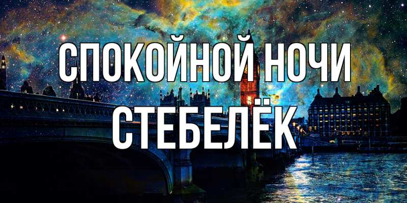 Картинка Спокойной ночи, Стебелёк