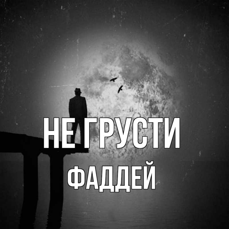 Картинка Не грусти, Фаддей