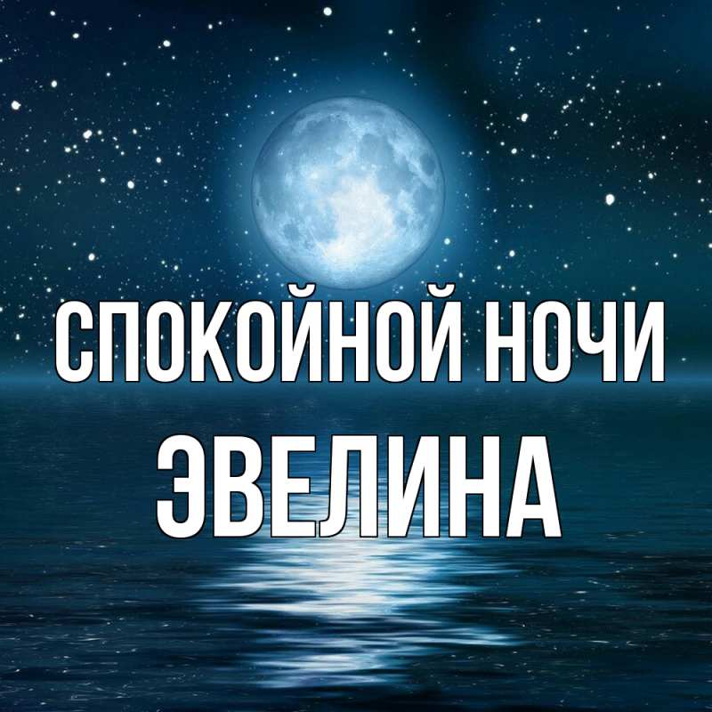 Картинка Спокойной ночи, Эвелина