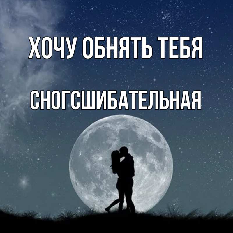 Картинка Хочу обнять тебя, сногсшибательная