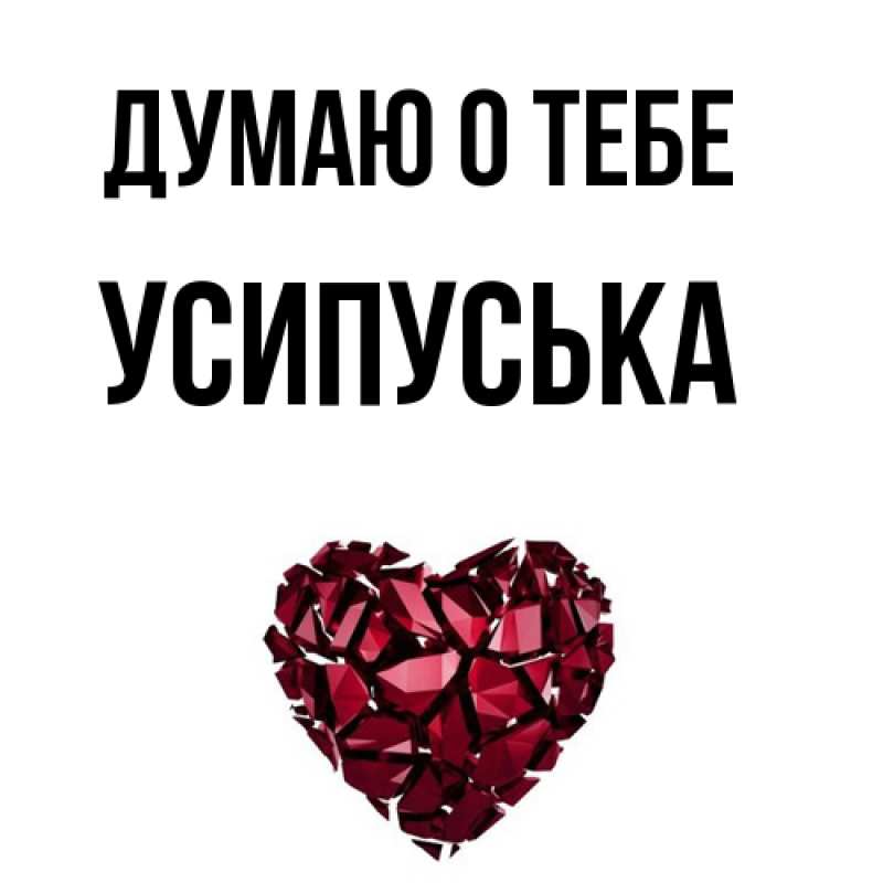 Картинка Думаю о тебе, усипуська