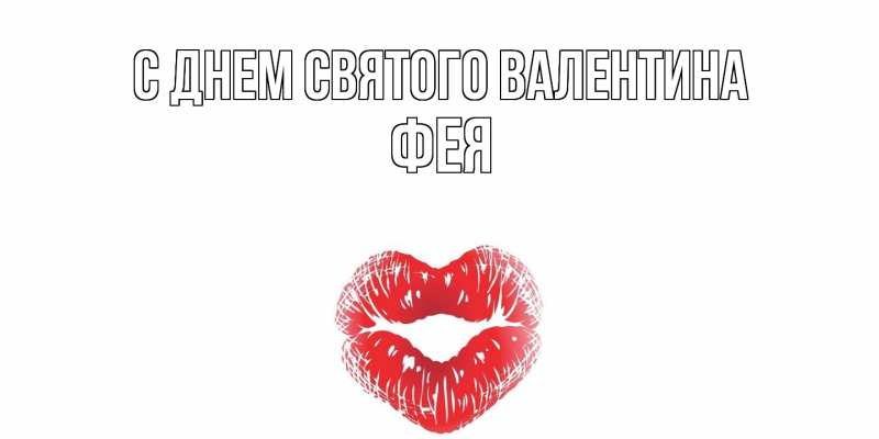 Картинка С днем Святого Валентина, фея