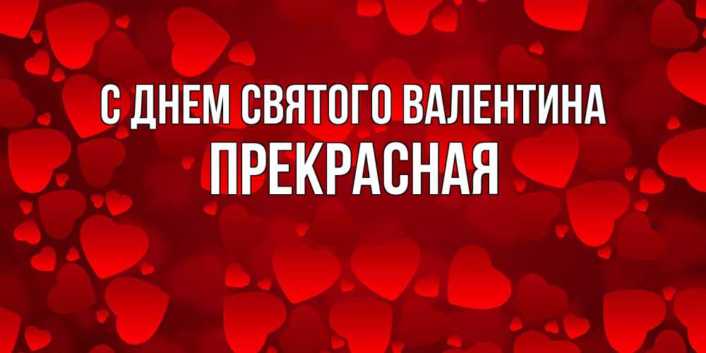 Открытка на каждый день с именем, Прекрасная С днем Святого Валентина новые бесплатные открытки на 14 февраля, день всех влюбленных Прикольная открытка с пожеланием онлайн скачать бесплатно 