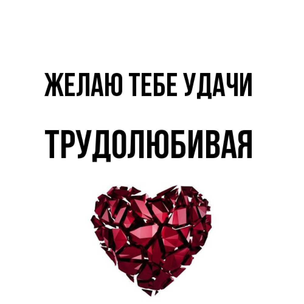 Открытка на каждый день с именем, Трудолюбивая Желаю тебе удачи бордовое из кристаллов  1 Прикольная открытка с пожеланием онлайн скачать бесплатно 