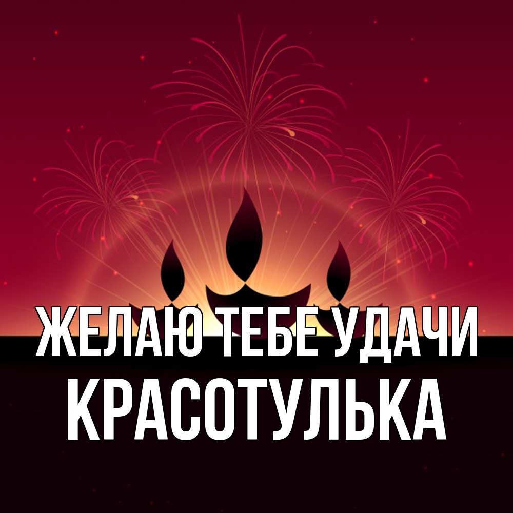 Открытка на каждый день с именем, красотулька Желаю тебе удачи праздник Прикольная открытка с пожеланием онлайн скачать бесплатно 