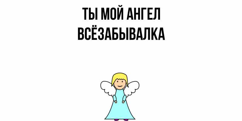 Картинка Ты мой ангел, Всёзабывалка