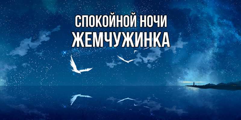 Картинка Спокойной ночи, Жемчужинка