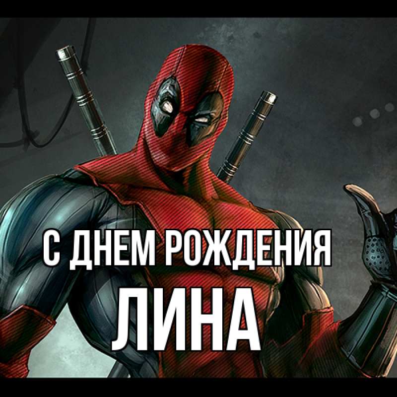Картинка С днем рождения, Лина