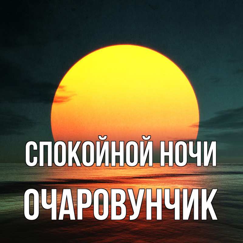 Картинка Спокойной ночи, Очаpовунчик