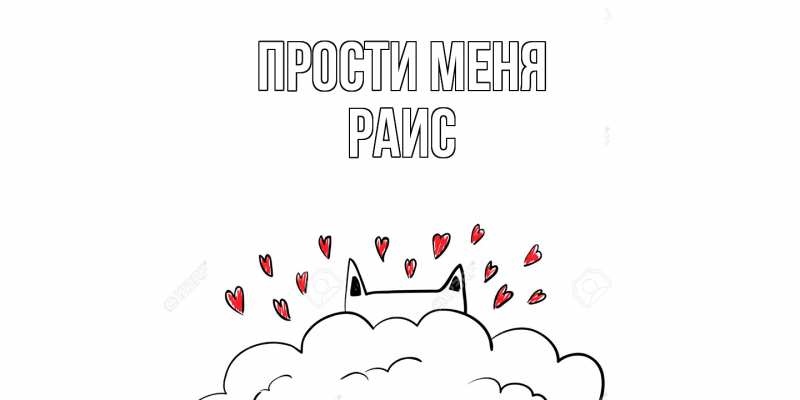 Картинка Прости меня, Раис