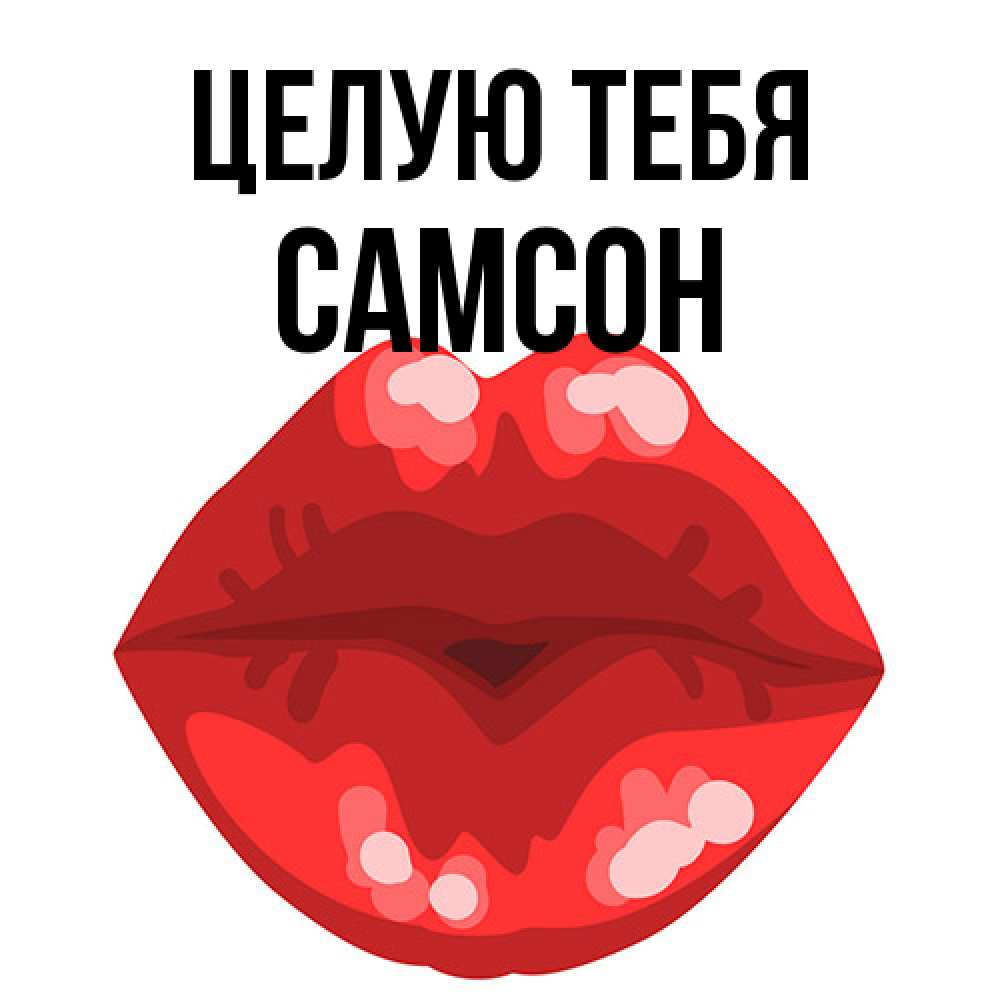 Открытка на каждый день с именем, Самсон Целую тебя отправить открытку с поцелуем бесплатно и скачать для парня Прикольная открытка с пожеланием онлайн скачать бесплатно 