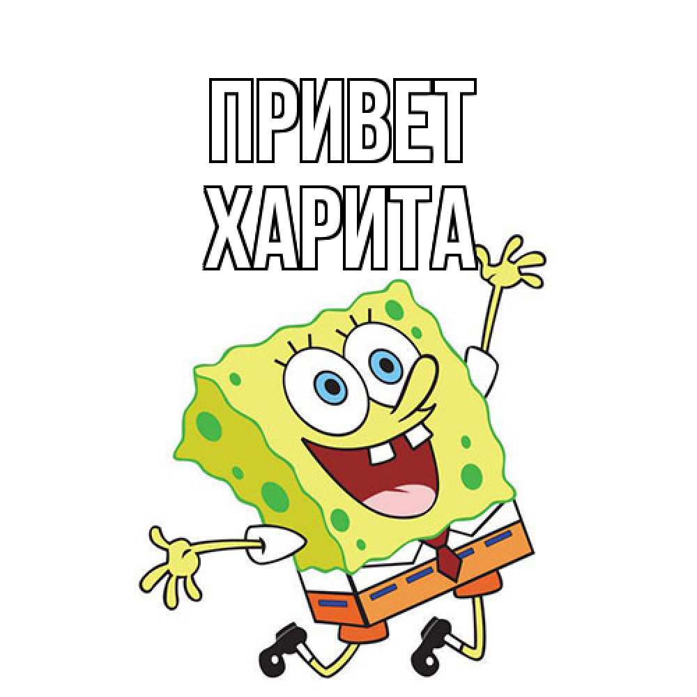 Открытка на каждый день с именем, Харита Привет губка боб в прыжке Прикольная открытка с пожеланием онлайн скачать бесплатно 