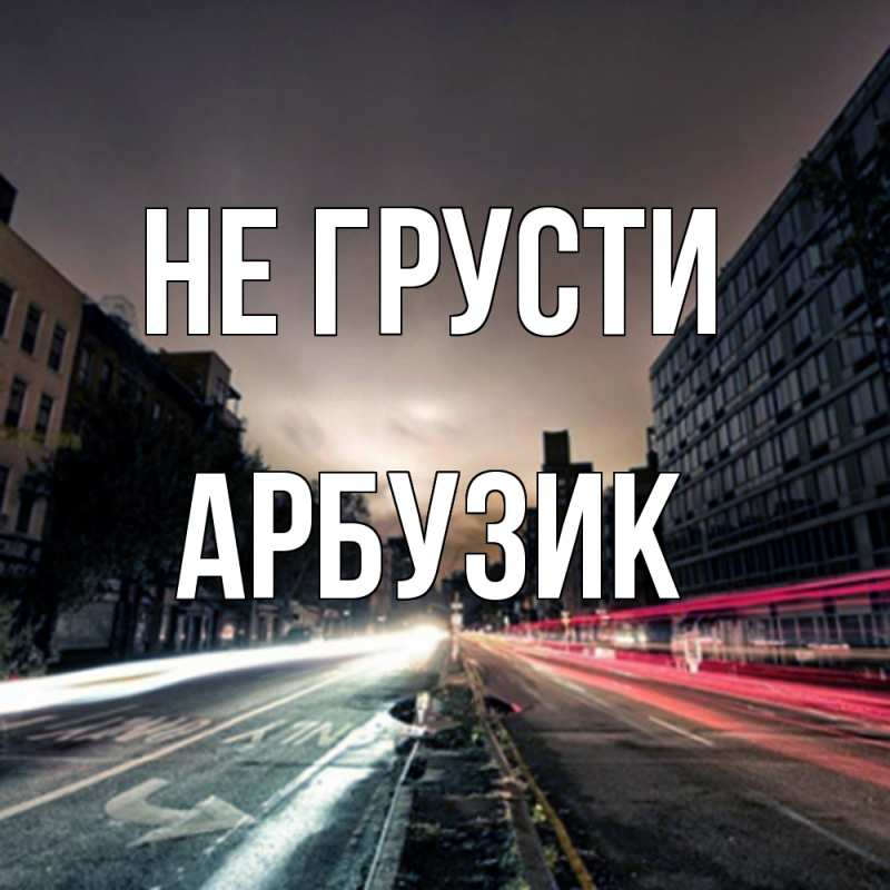 Картинка Не грусти, Арбузик