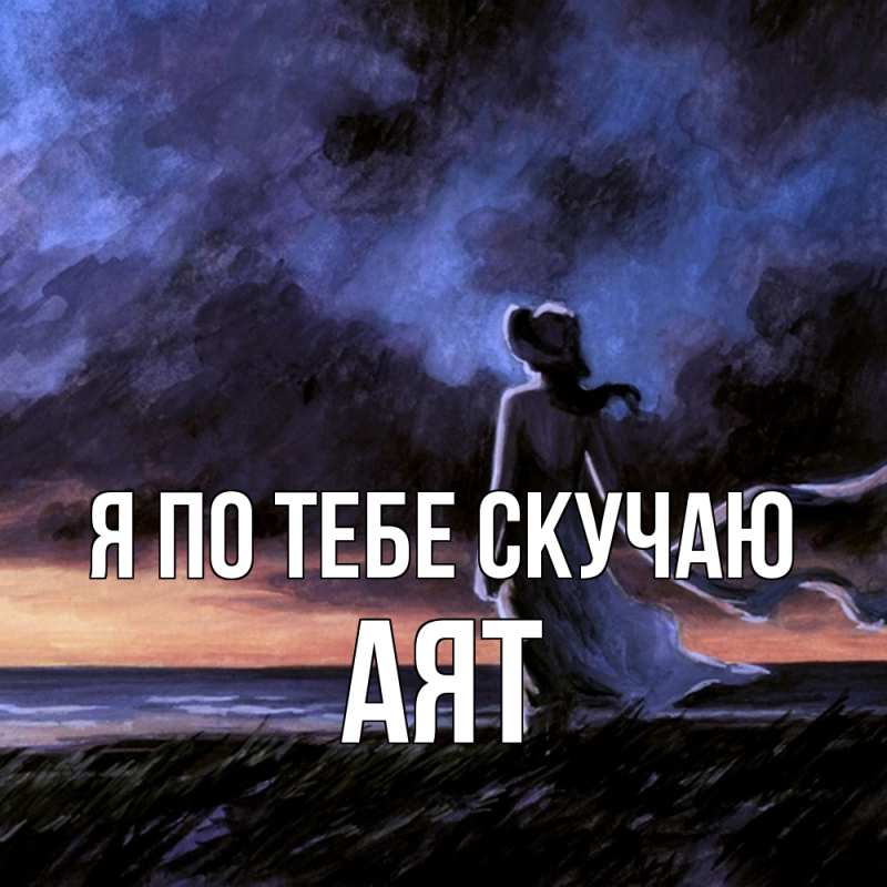 Картинка Я по тебе скучаю, Аят