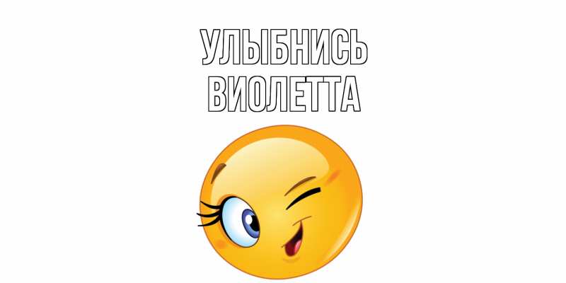 Картинка Улыбнись, Виолетта