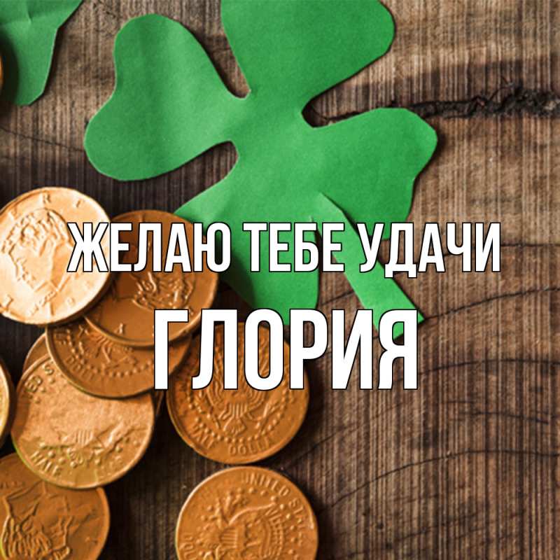 Картинка Желаю тебе удачи, Глория