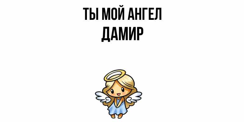 Картинка Ты мой ангел, Дамир