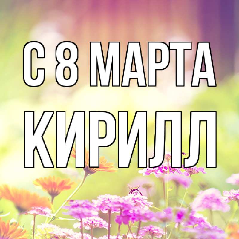 Картинка C 8 МАРТА, Кирилл