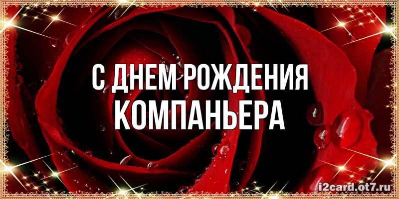 Картинка С днем рождения, Компаньера