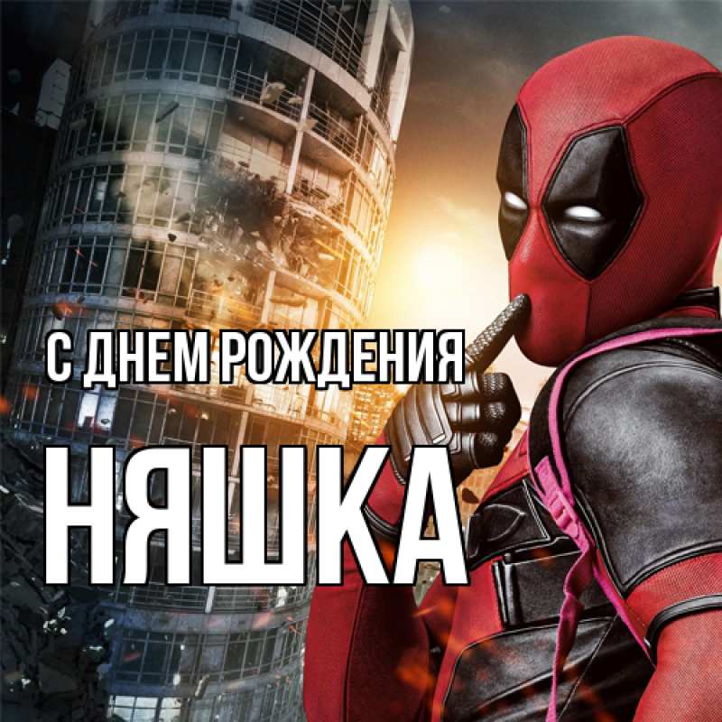 Картинка С днем рождения, Няшка