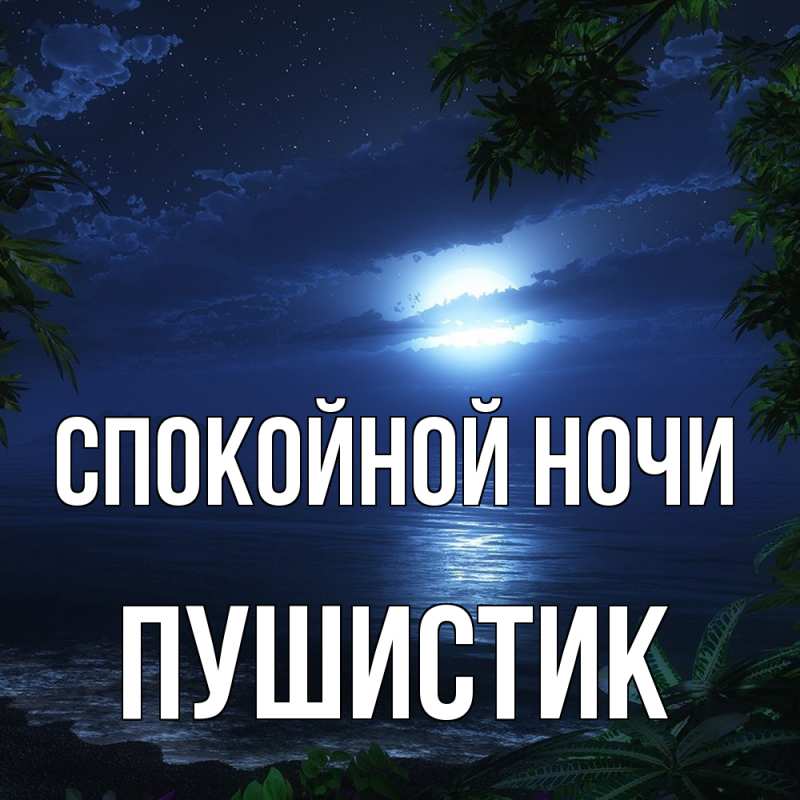 Картинка Спокойной ночи, Пушистик