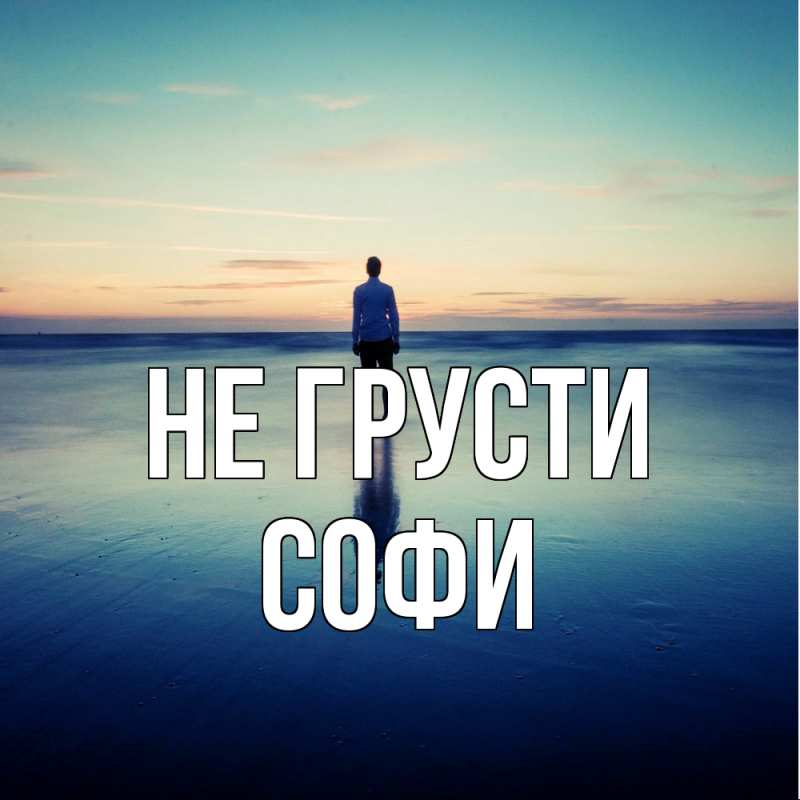 Картинка Не грусти, Софи