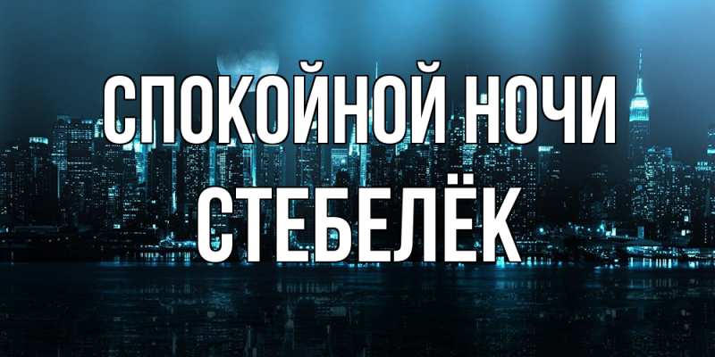 Картинка Спокойной ночи, Стебелёк