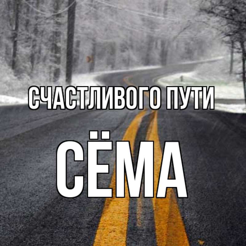Картинка Счастливого пути, Сёма