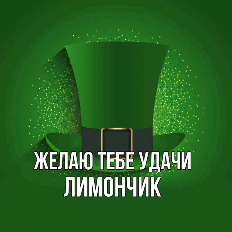 Картинка Желаю тебе удачи, лимончик