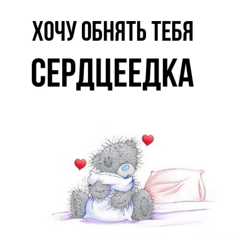 Картинка Хочу обнять тебя, сердцеедка