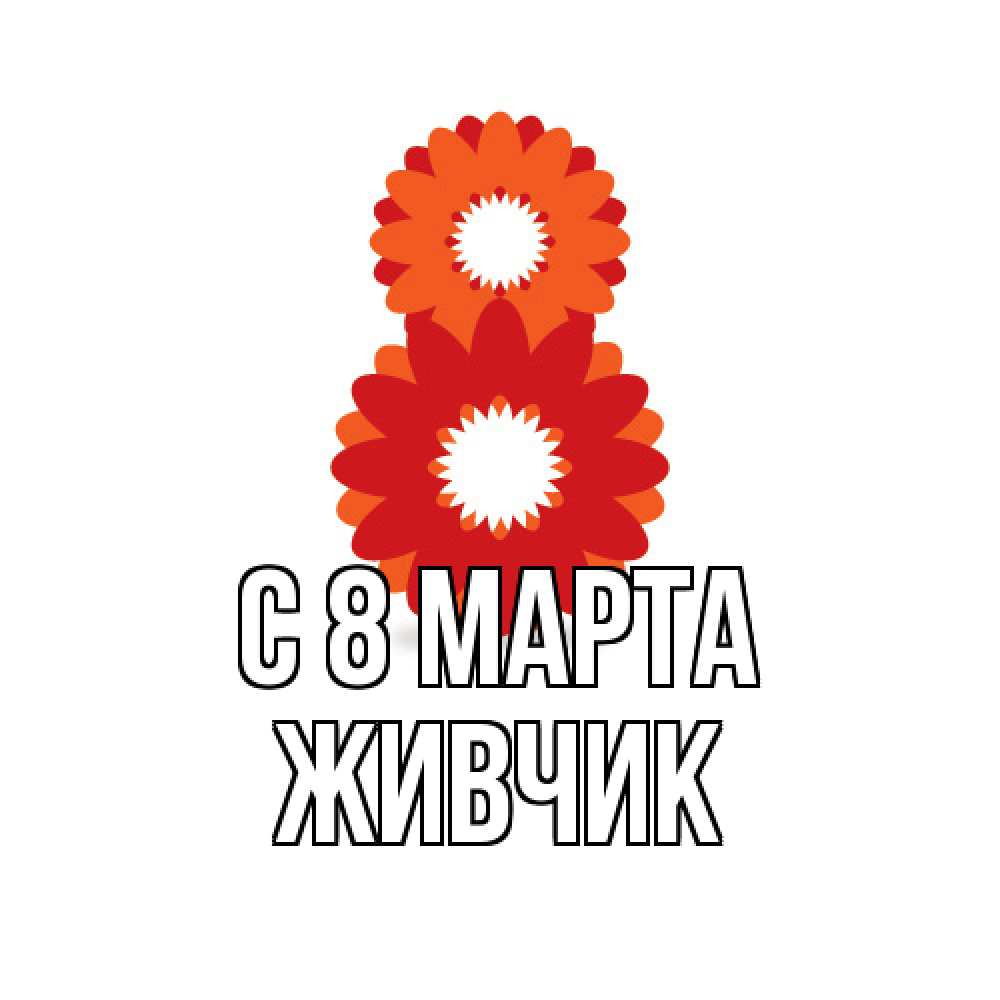 Открытка на каждый день с именем, Живчик C 8 МАРТА восьмерка из лепестков Прикольная открытка с пожеланием онлайн скачать бесплатно 