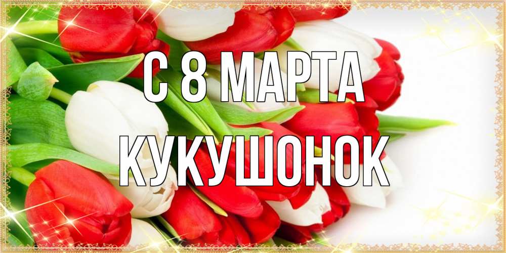 Открытка на каждый день с именем, кукушонок C 8 МАРТА Поздравительные открытки для милых женщин Прикольная открытка с пожеланием онлайн скачать бесплатно 