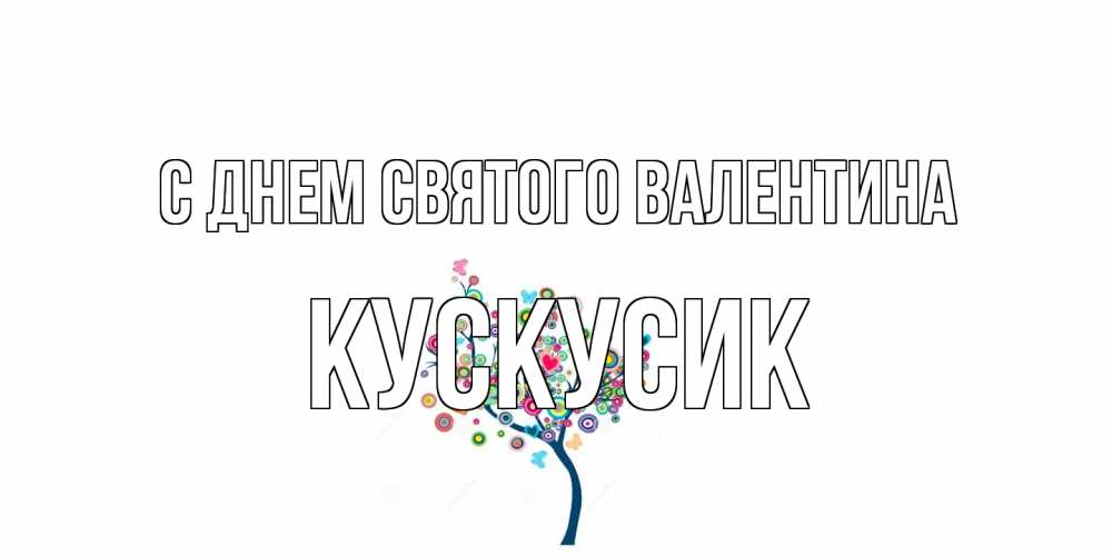 Открытка на каждый день с именем, кускусик С днем Святого Валентина дерево на валентинке Прикольная открытка с пожеланием онлайн скачать бесплатно 