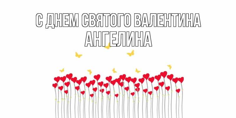 Картинка С днем Святого Валентина, Ангелина