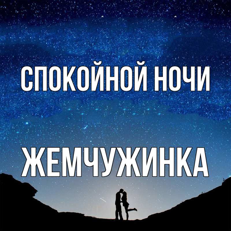 Картинка Спокойной ночи, Жемчужинка