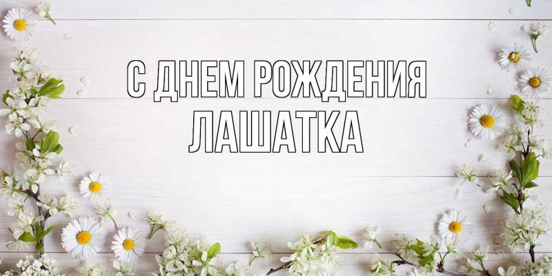 Картинка С днем рождения, Лашатка