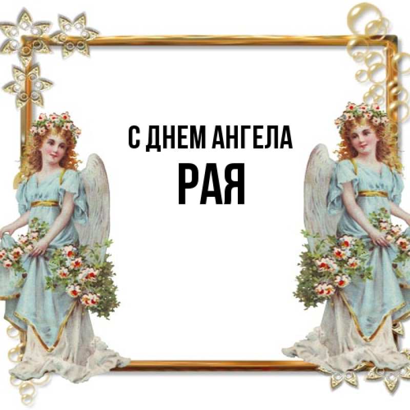 Картинка С днем ангела, Рая