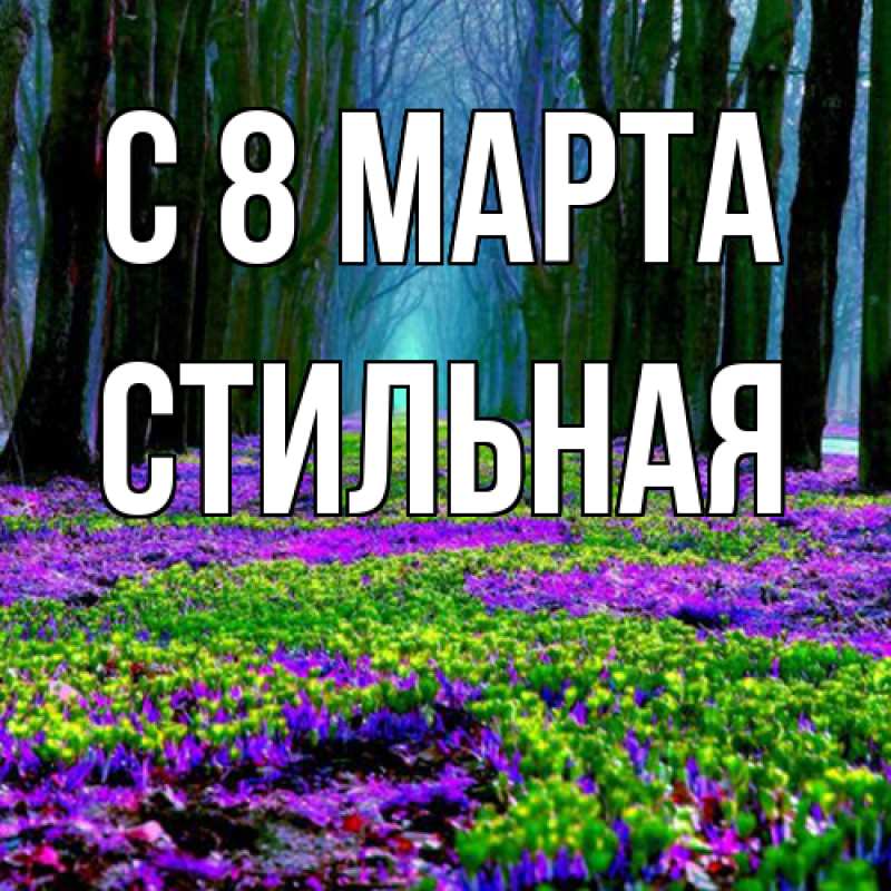 Картинка C 8 МАРТА, Стильная