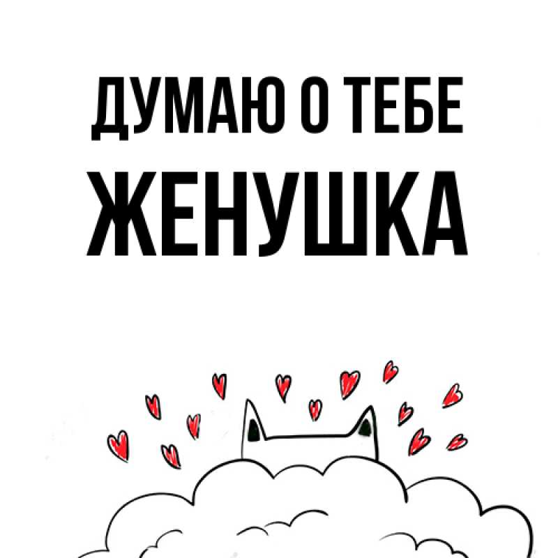 Картинка Думаю о тебе, женушка