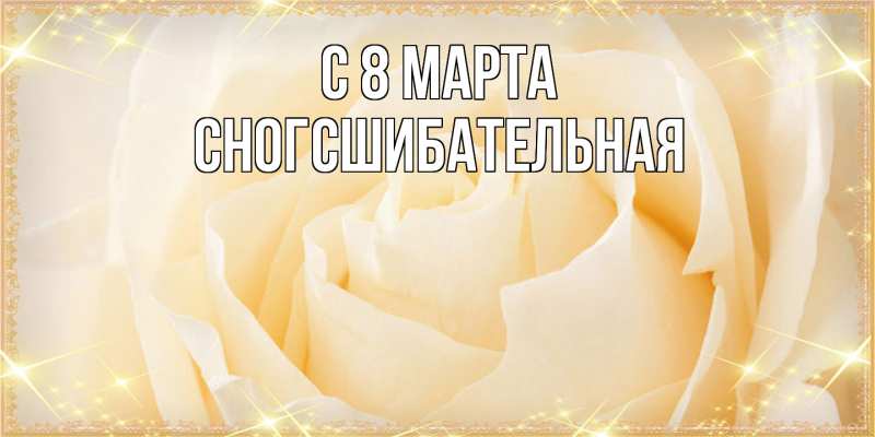 Картинка C 8 МАРТА, сногсшибательная