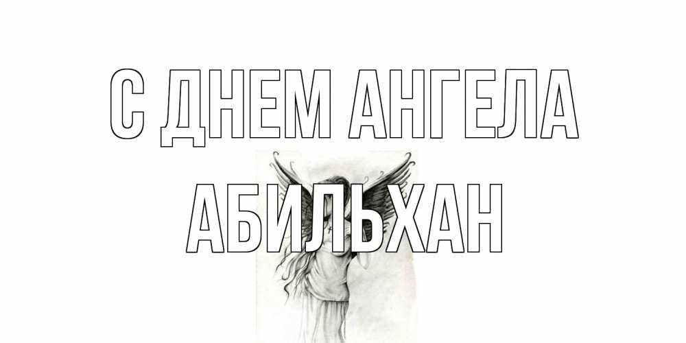 Открытка на каждый день с именем, Абильхан С днем ангела С днем Ангела, поздравления ко дню ангела Прикольная открытка с пожеланием онлайн скачать бесплатно 