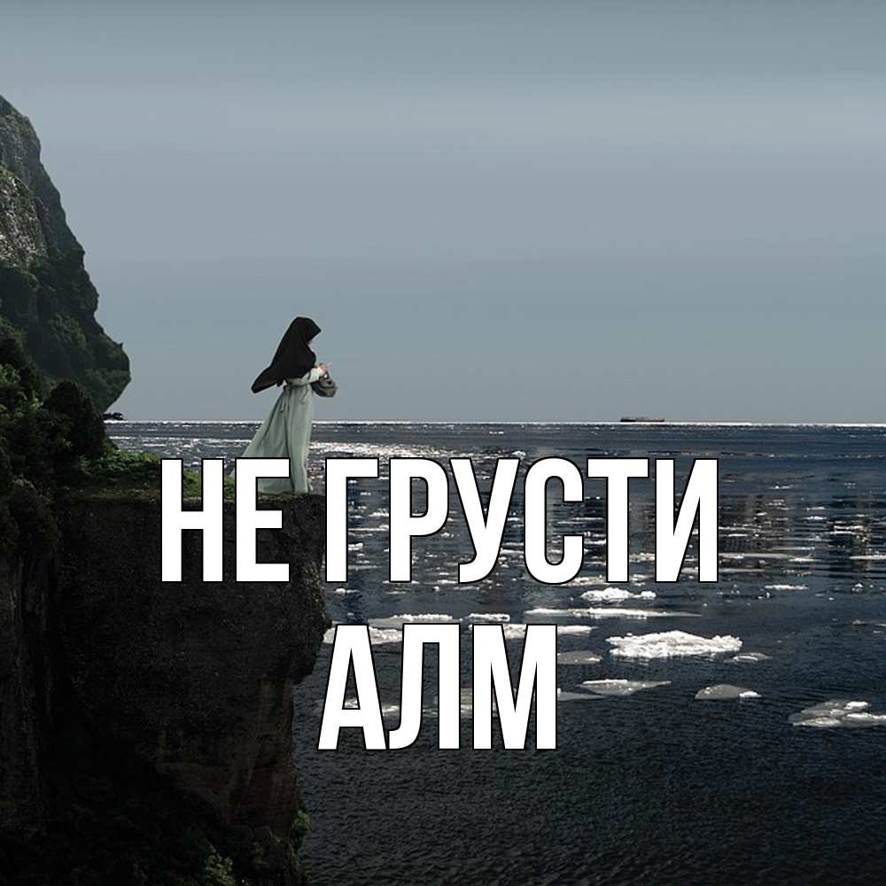 Открытка на каждый день с именем, Алм Не грусти весна лед тает Прикольная открытка с пожеланием онлайн скачать бесплатно 